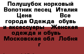 Полушубок норковый.Вопотник песец. Италия. › Цена ­ 400 000 - Все города Одежда, обувь и аксессуары » Женская одежда и обувь   . Московская обл.,Лобня г.